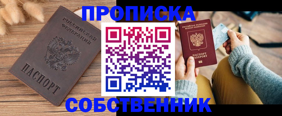 купить прописку в Химках